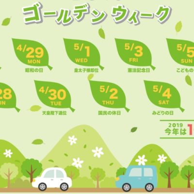 ゴールデンウィーク